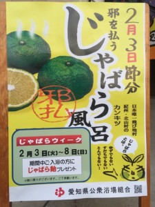 節分風呂